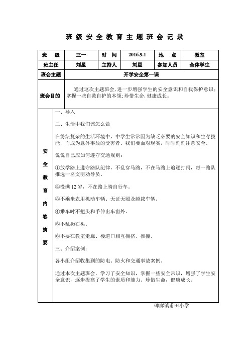 三一开学第一课安 全 教 育 主 题 班 会 记 录