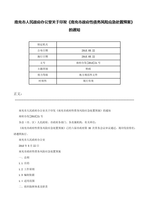 南充市人民政府办公室关于印发《南充市政府性债务风险应急处置预案》的通知-南府办发[2018]21号