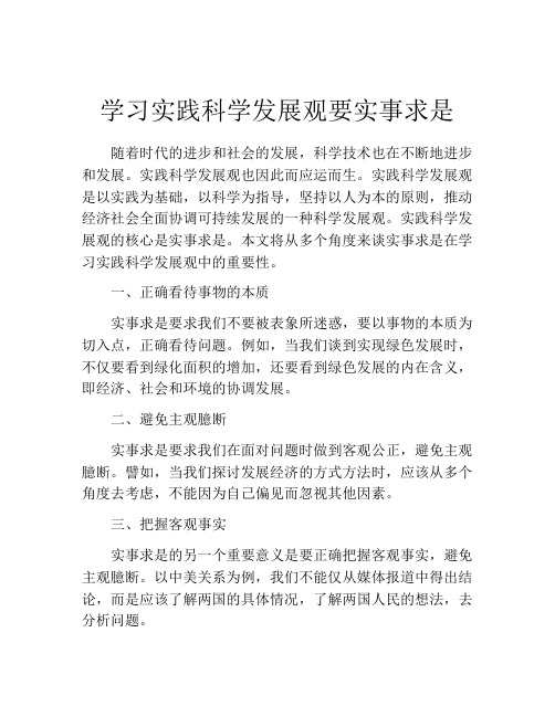 学习实践科学发展观要实事求是