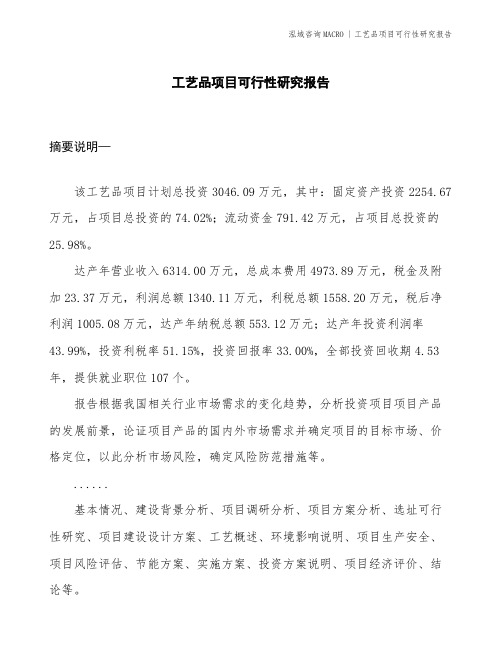 工艺品项目可行性研究报告
