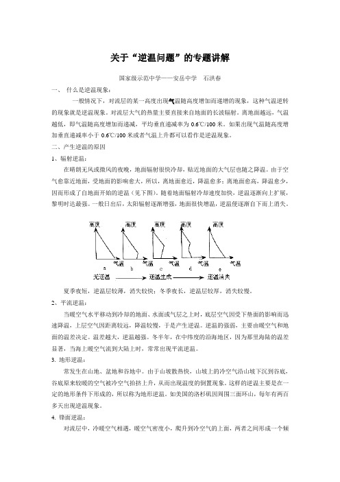 高中地理关于“逆温问题”的专题讲解