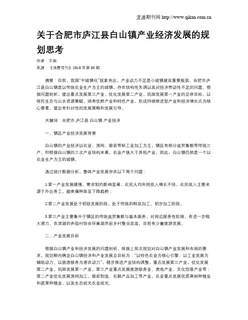 关于合肥市庐江县白山镇产业经济发展的规划思考