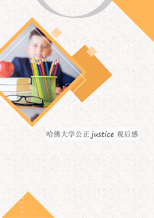 哈佛大学公正justice观后感