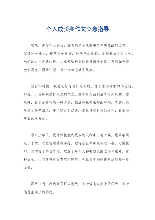 个人成长类作文立意指导