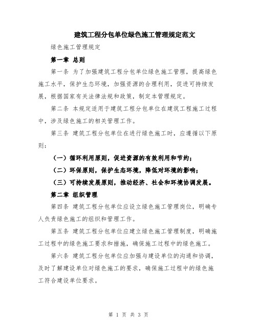 建筑工程分包单位绿色施工管理规定范文