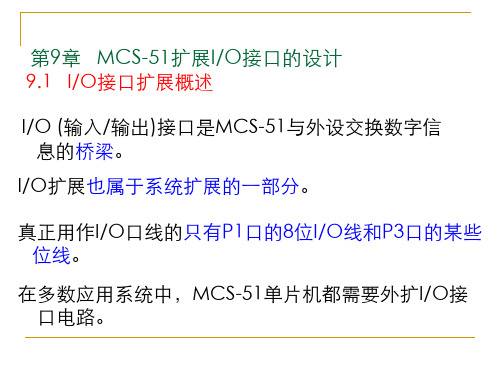 MCS-51扩展IO接口的设计