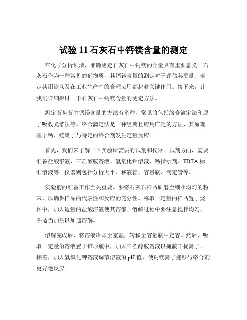 试验11石灰石中钙镁含量的测定