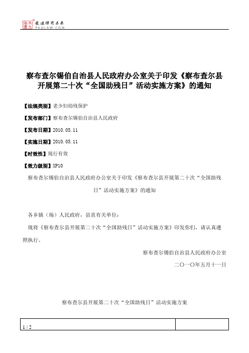 察布查尔锡伯自治县人民政府办公室关于印发《察布查尔县开展第二