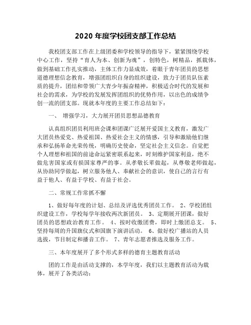 2020年度学校团支部工作总结