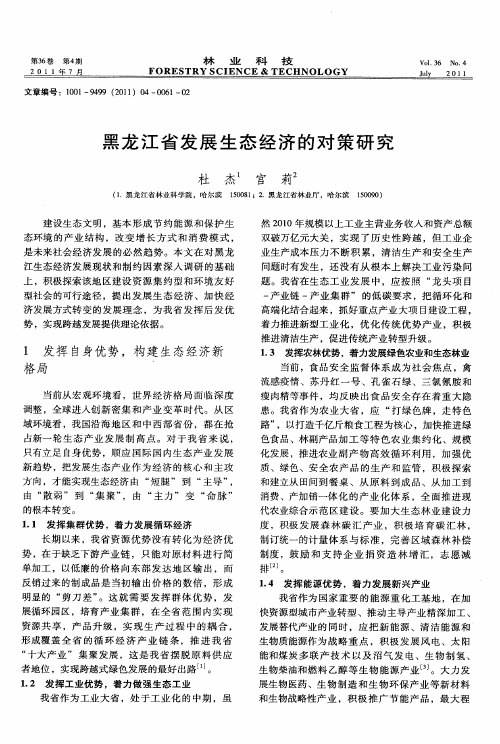 黑龙江省发展生态经济的对策研究