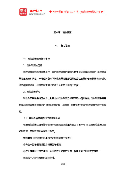 黄桦《税收学》笔记和课后习题(含考研真题)详解(税收政策)