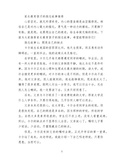 家长教育孩子的励志故事推荐