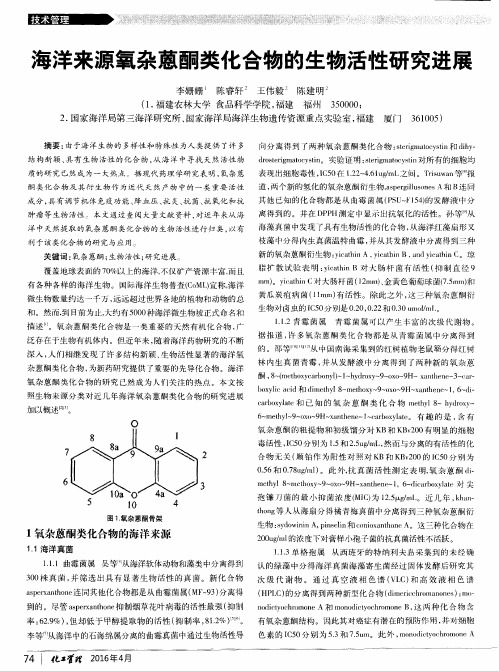 海洋来源氧杂蒽酮类化合物的生物活性研究进展