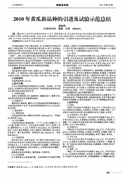 2010年黄瓜新品种的引进及试验示范总结