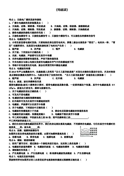 中考物理一轮复习第17章《电磁波》鲁教版五四制