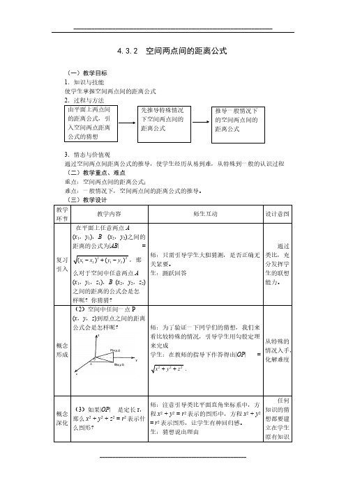 高中数学人教A版必修二教案：4.3.2空间两点间的距离公式