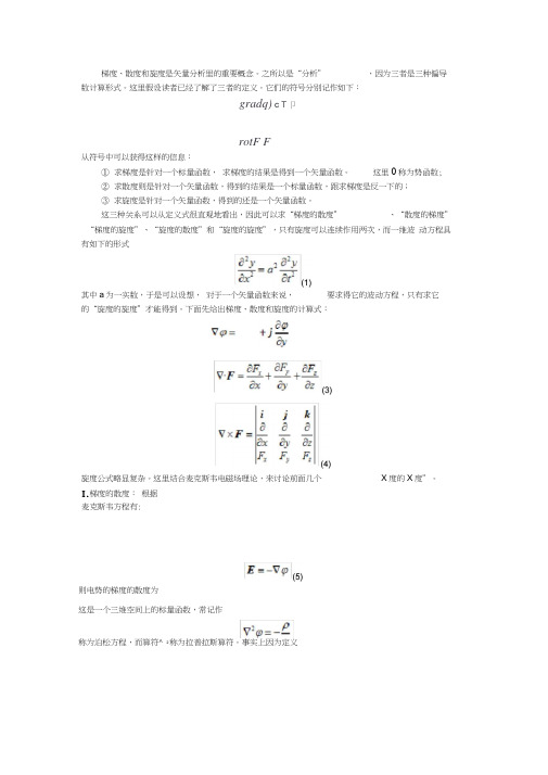 梯度,散度,旋度以及其混合运算的简单应用与物理含义