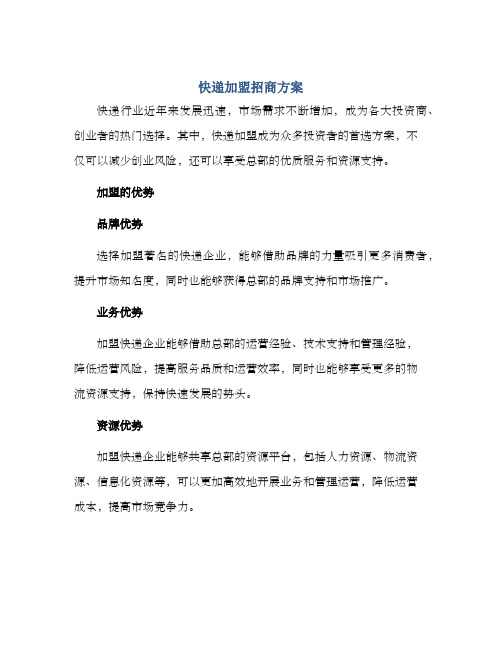 快递加盟招商方案