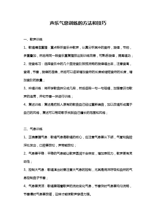 声乐气息训练的方法和技巧