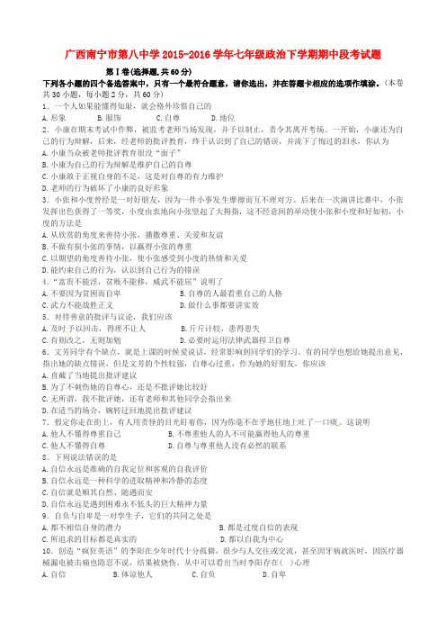 广西南宁市第八中学2015-2016学年七年级政治下学期期中段考试题 新人教版