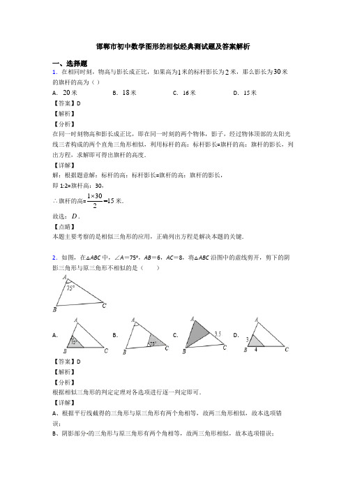 邯郸市初中数学图形的相似经典测试题及答案解析