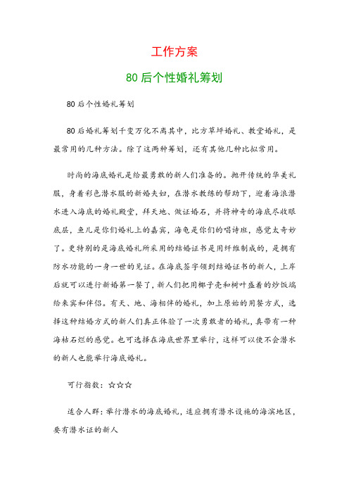 工作计划：80后个性婚礼策划