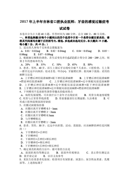 2017年上半年吉林省口腔执业医师:牙齿的感觉过敏症考试试卷