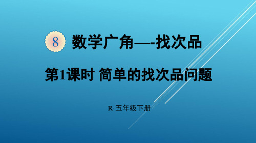 统编人教版五年级数学下册第1课时 简单的找次品问题上课用PPT课件