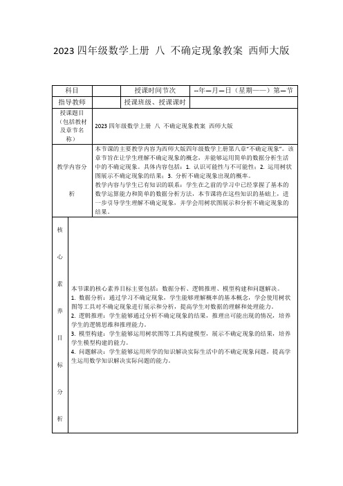 2023四年级数学上册八不确定现象教案西师大版