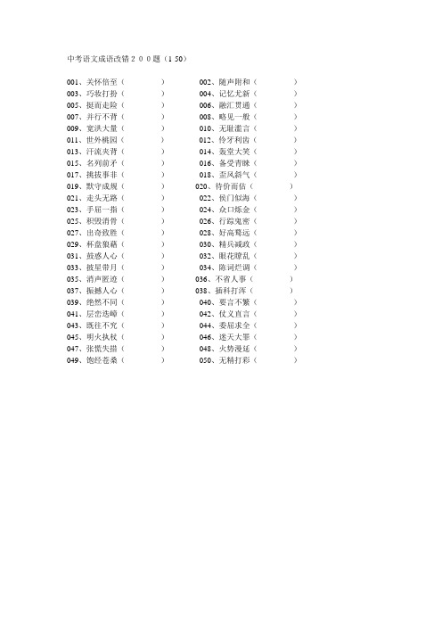 中考语文成语改错200题