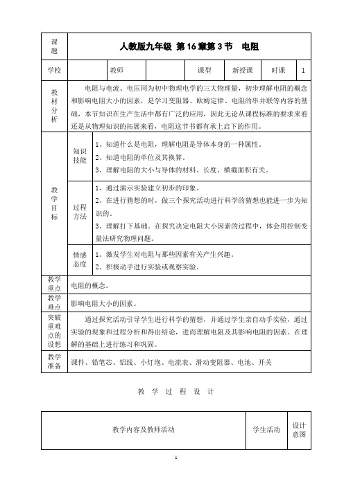 九年级人教版物理全册《16.3电阻》一等奖优秀教学设计