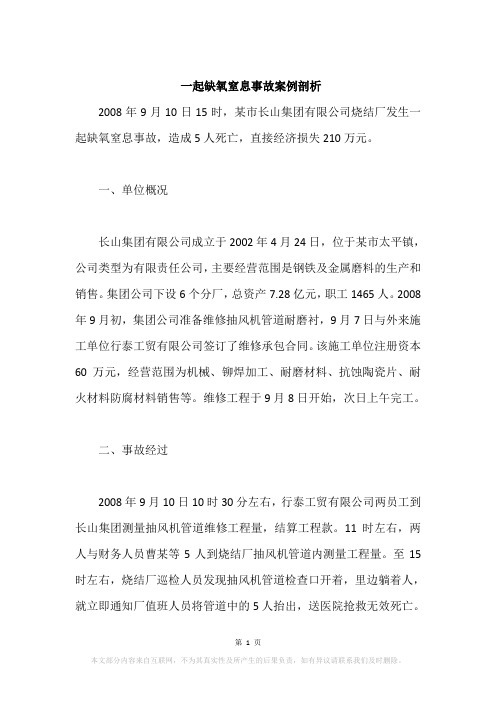 一起缺氧窒息事故案例剖析