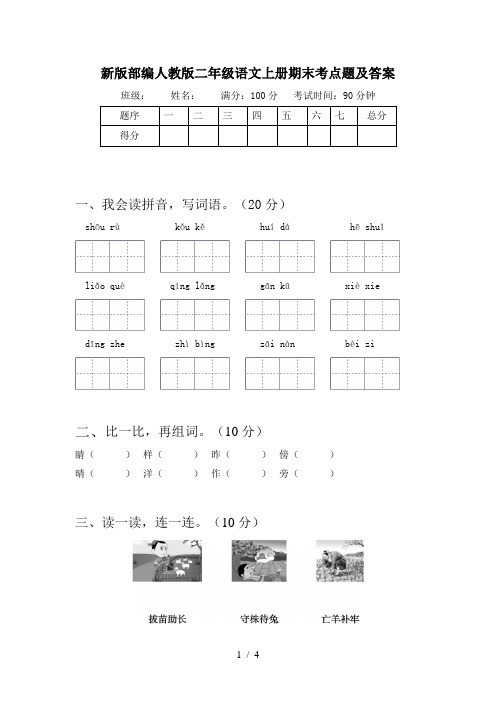 新版部编人教版二年级语文上册期末考点题及答案