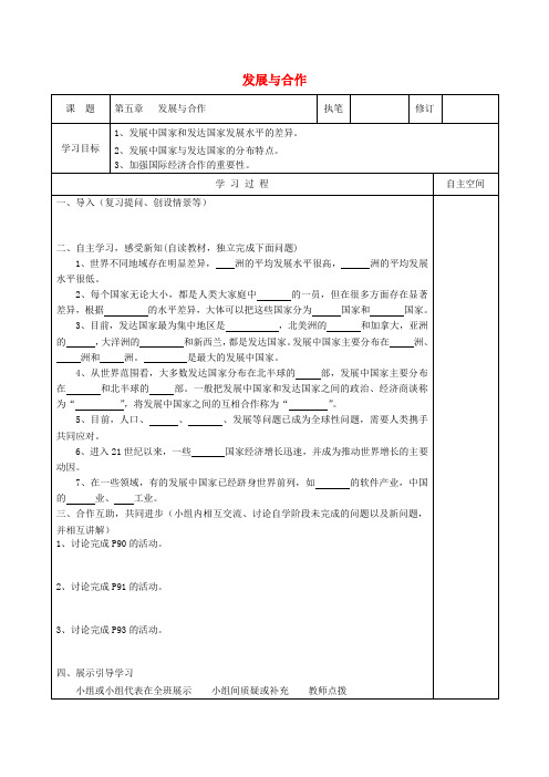 七年级地理上册 第五章 发展与合作导学案(无答案)(新版)新人教版