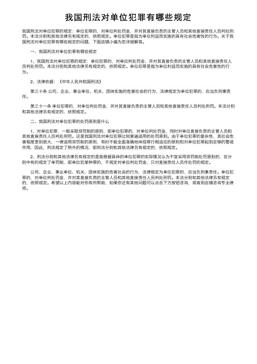 我国刑法对单位犯罪有哪些规定