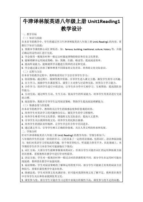 牛津译林版英语八年级上册Unit1Reading1教学设计