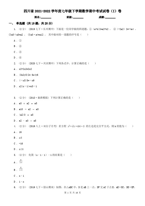 四川省2021-2022学年度七年级下学期数学期中考试试卷(I)卷