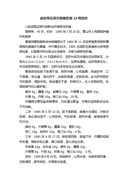 赵绍琴运用升降散医案13则赏析