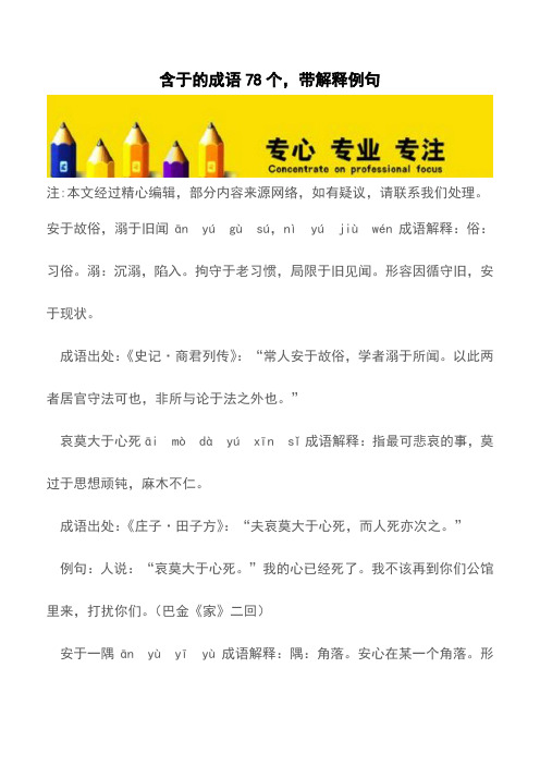 含于的成语78个,带解释例句【精品文档】