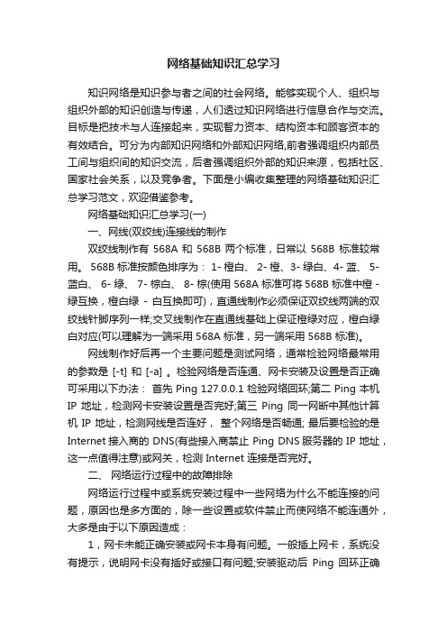 网络基础知识汇总学习