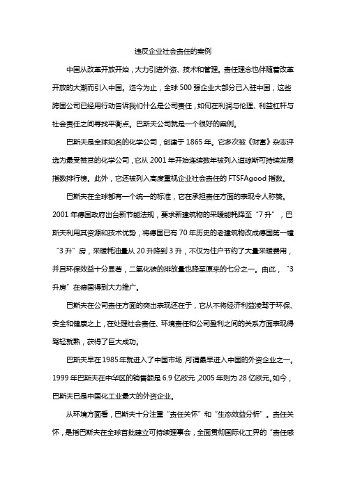 违反企业社会责任的案例