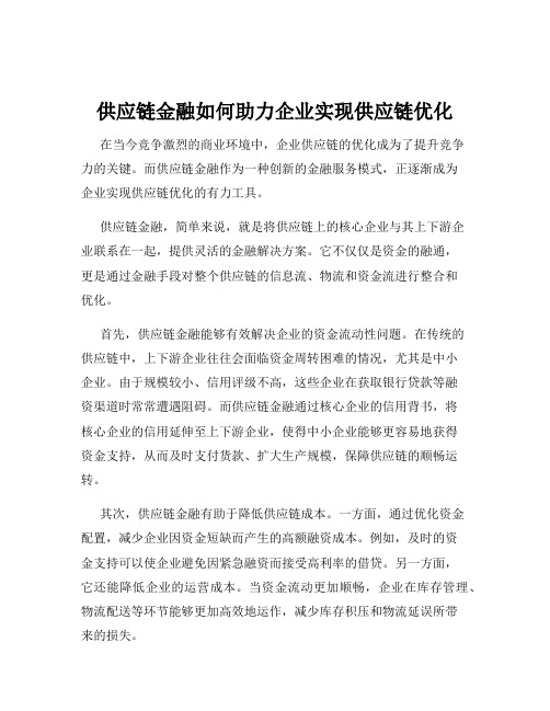 供应链金融如何助力企业实现供应链优化