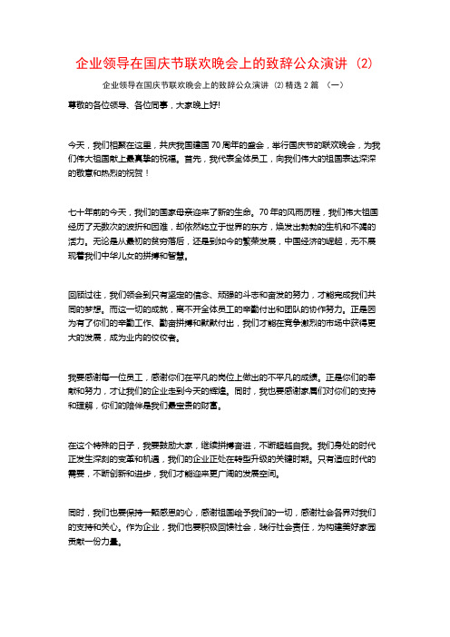 企业领导在国庆节联欢晚会上的致辞公众演讲2篇