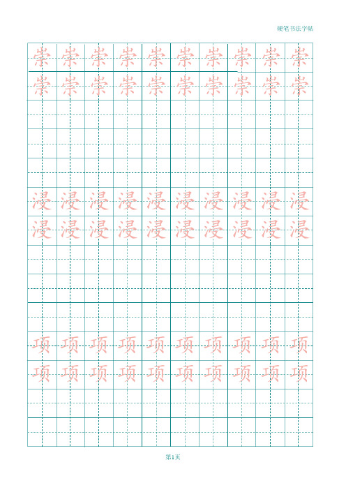 2016(最新)苏教版四年级语文上册生字田字格描红字帖(可更改)