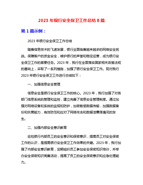 2023年银行安全保卫工作总结8篇