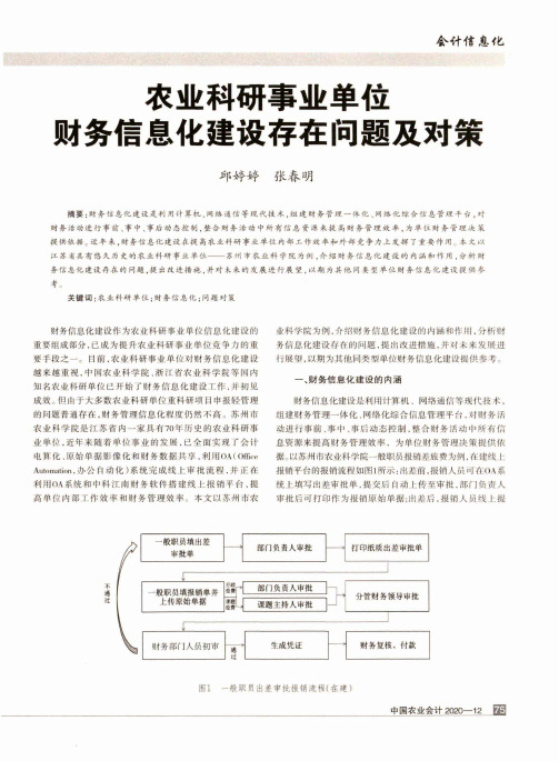 农业科研事业单位财务信息化建设存在问题及对策