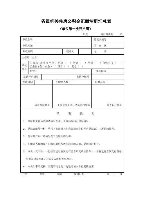 江苏省单位办理住房公积金缴存登记、审核+服务表格--省级机关住房公积金汇缴清册汇总表