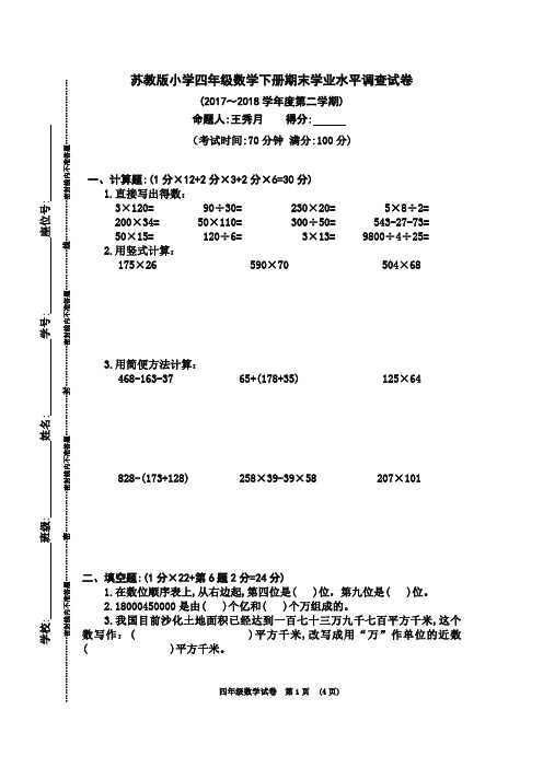 苏教版小学四年级数学下册期末学业水平调查试卷(2017～2018学年度第二学期)