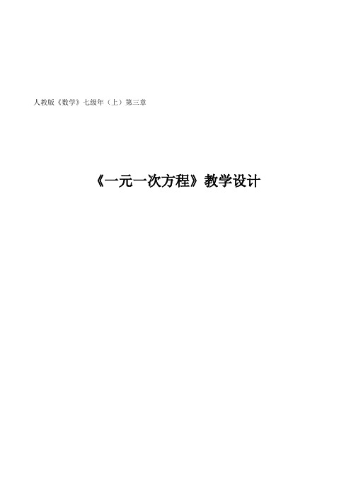 人教版七年级(数学)上第三章《一元一次方程》教学设计(全章)