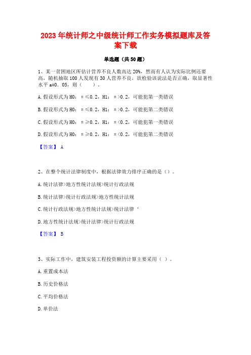 2023年统计师之中级统计师工作实务模拟题库及答案下载